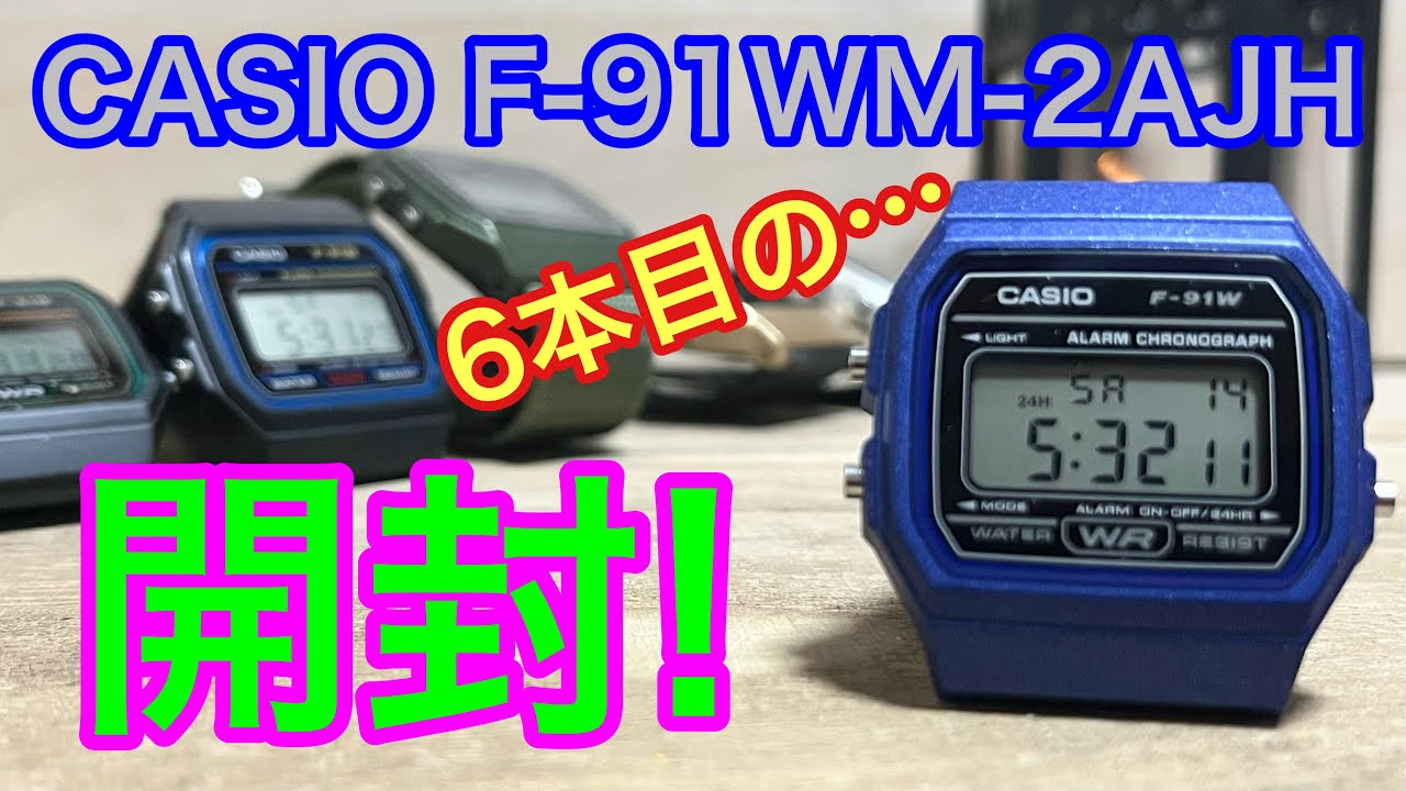集まるね😓📣【watch】腕時計を語ろう！カシオ　F-91WM-2AJH【CASIO】