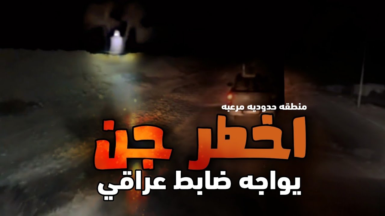 قصه الضابط حميد والجن في منطقه بريه حدوديه