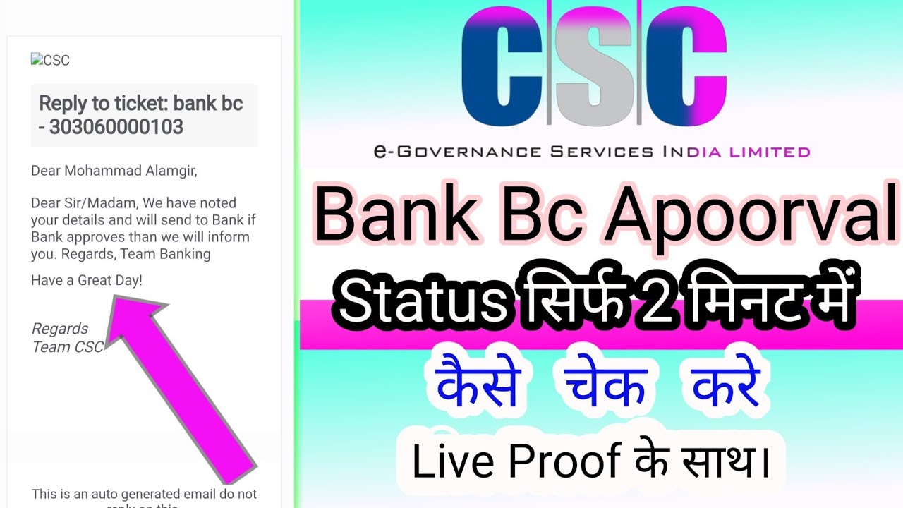 Csc Bank Bc ka status kaise check kare||Csc bank bc kab approve hoga||2023 csc bank bc approval