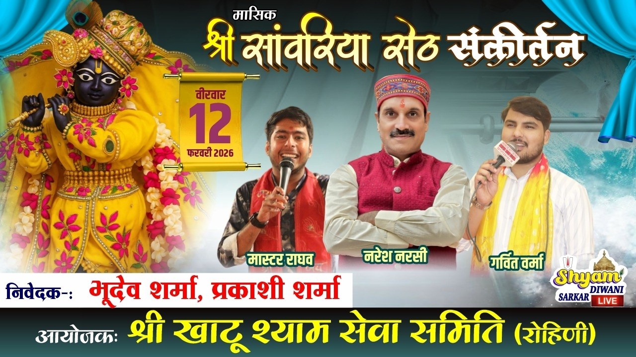 मासिक श्री सांवरिया सेठ संकीर्तन | आयोजक: श्री खाटू श्याम सेवा समिति (रोहिणी)