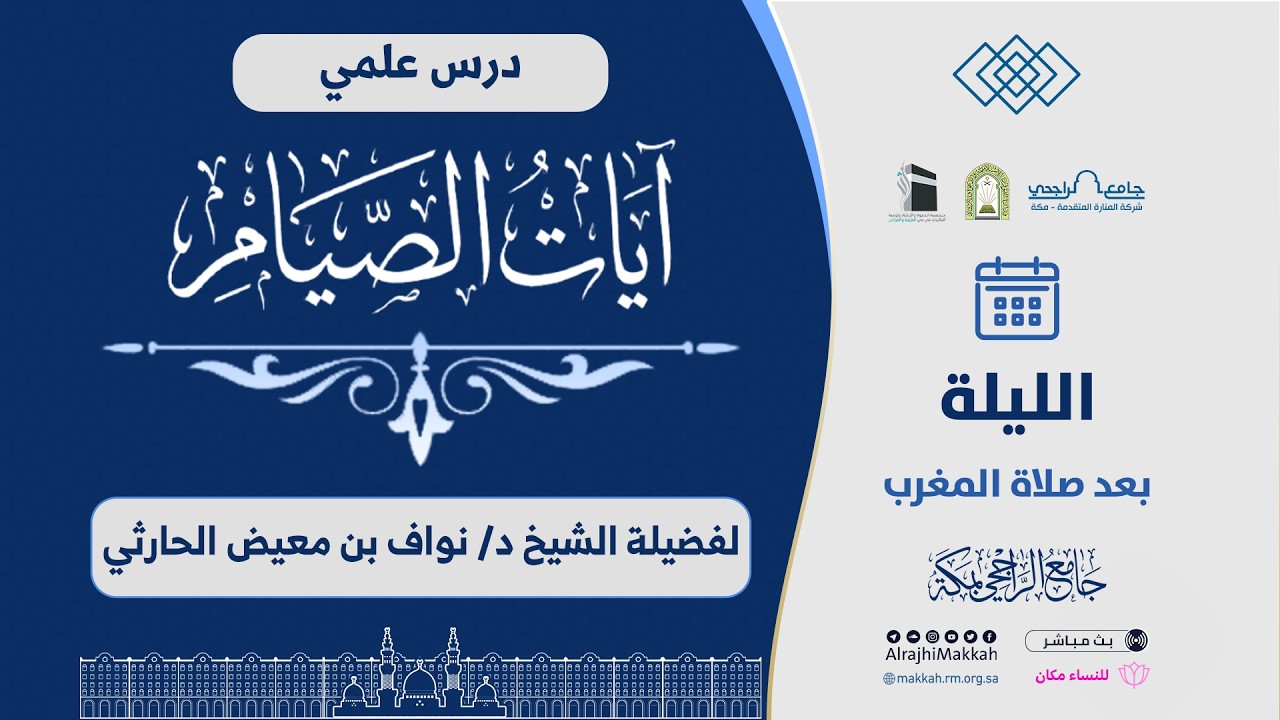 آيات الصيام | لفضيلة الشيخ د. نواف بن معيض الحارثي
