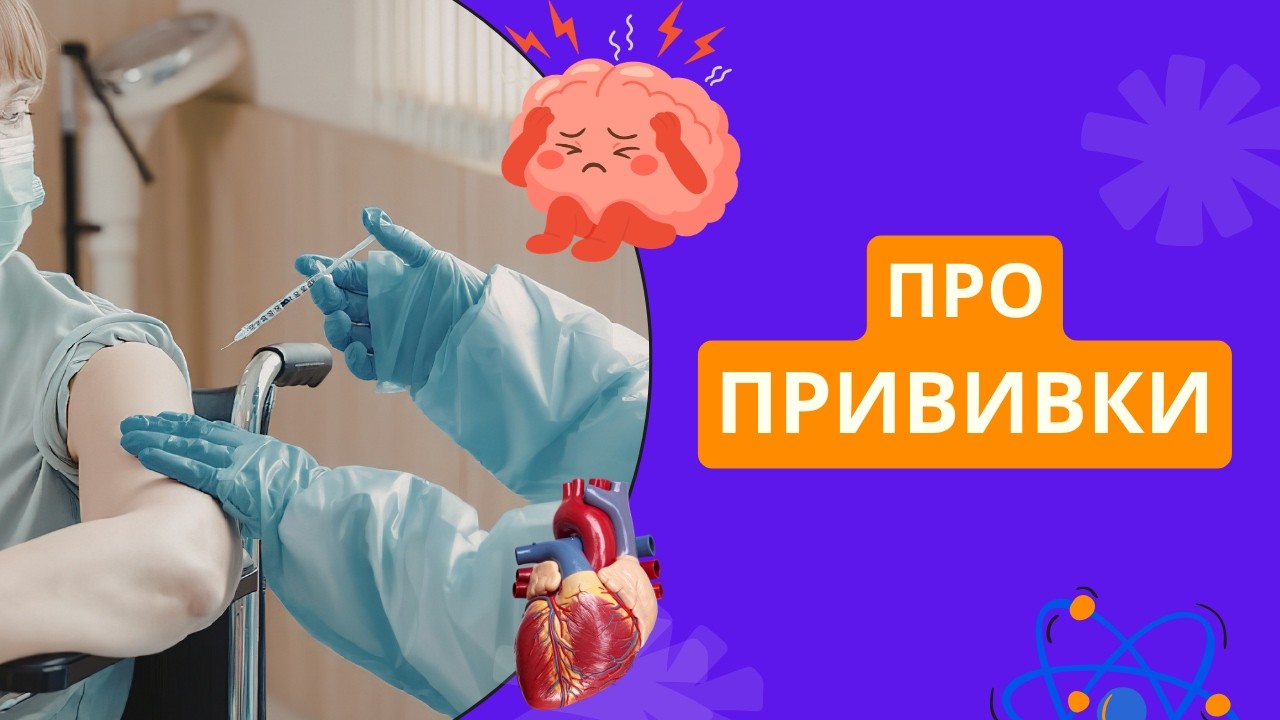 Про вакцины от ковида. Принцип работы, побочки, решения