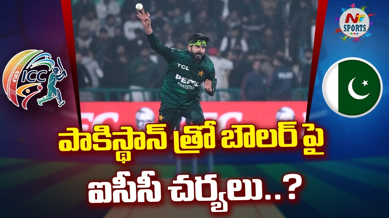 Действия ICC против пакистанского боулера, бросающего мяч?: NTV Sports