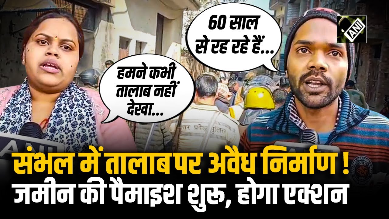 Sambhal Bulldozer Action: संभल में अवैध निर्माण पर एक्शन जारी, तालाब की जमीन की पैमाइश शुरू