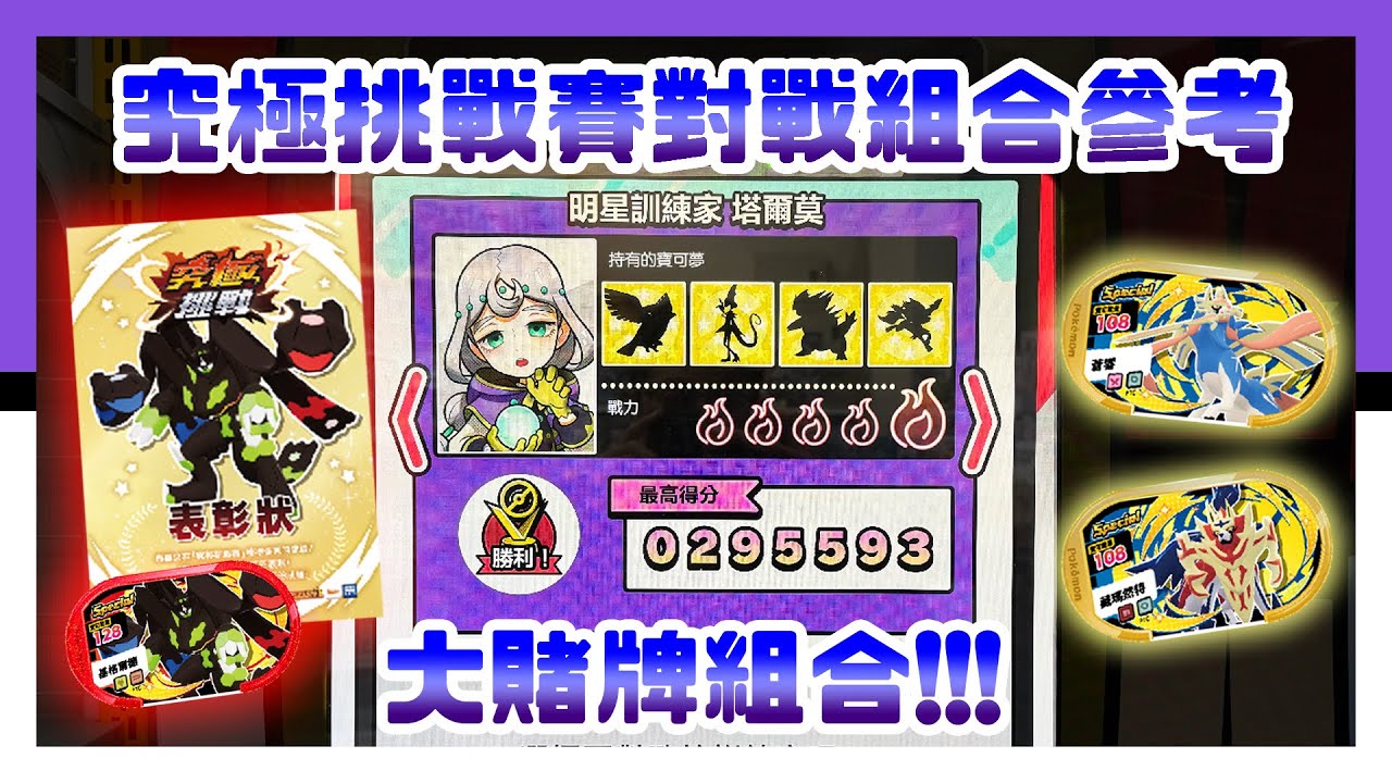 起飛了～29萬分大賭牌組合！！究極挑戰賽對戰組合參考 - Pokémon Mezastar 星塵四彈 - Stardust Version 4 - 星塵4彈