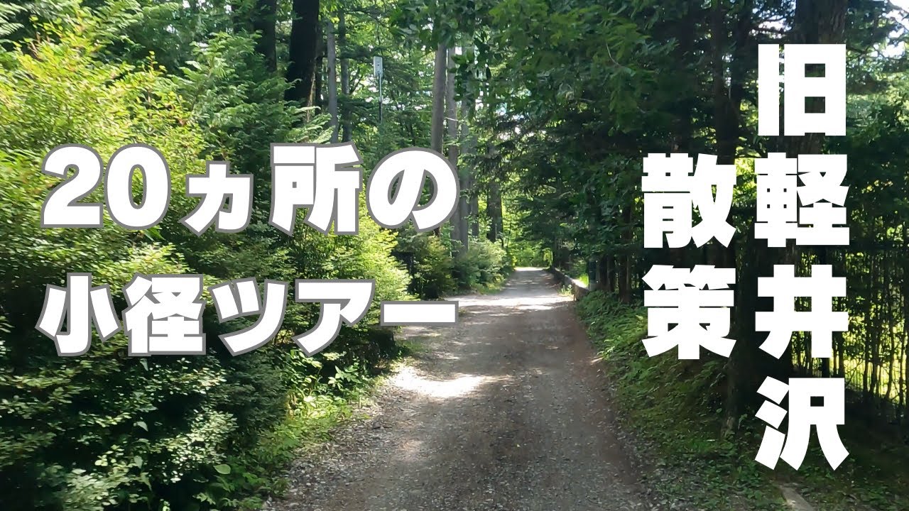 軽井沢散歩【旧軽井沢エリアの小径や裏道をほぼ一周してきました】新スタイルの旧軽井沢散策！ 4K映像で旧軽井沢の自然満喫!!