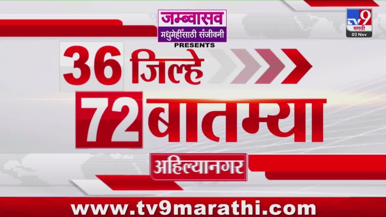 36 Jilhe 72  Batmya | 36 जिल्हे 72 बातम्या | 2 November 2025 | Marathi News | tv9 marathi