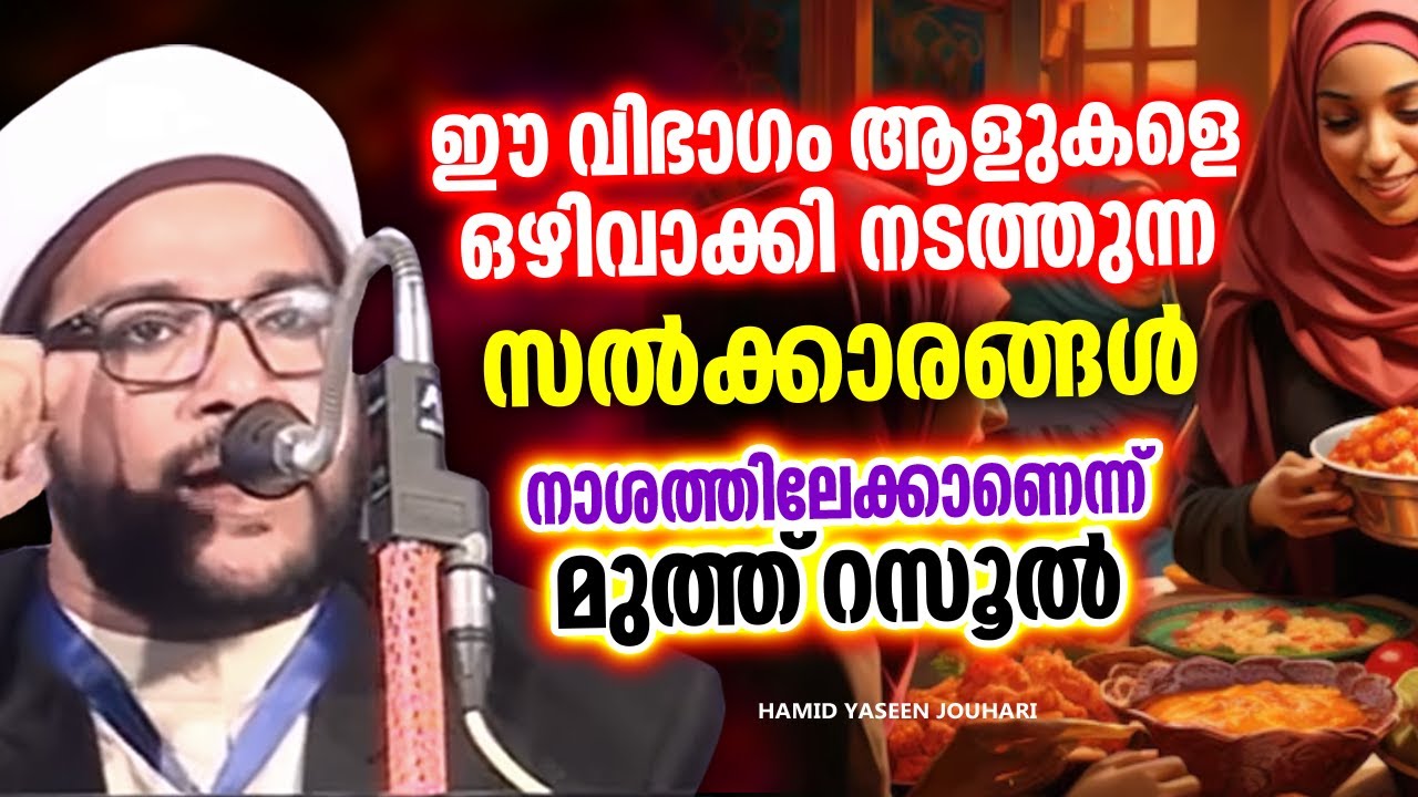 മാതാവിനെ ദ്രോഹിച്ചാലുള്ള ദോഷങ്ങൾ അറിയാത്തവരോട് | ISLAMIC SPEECH MALAYALAM | HAMID YASEEN JOUHARI
