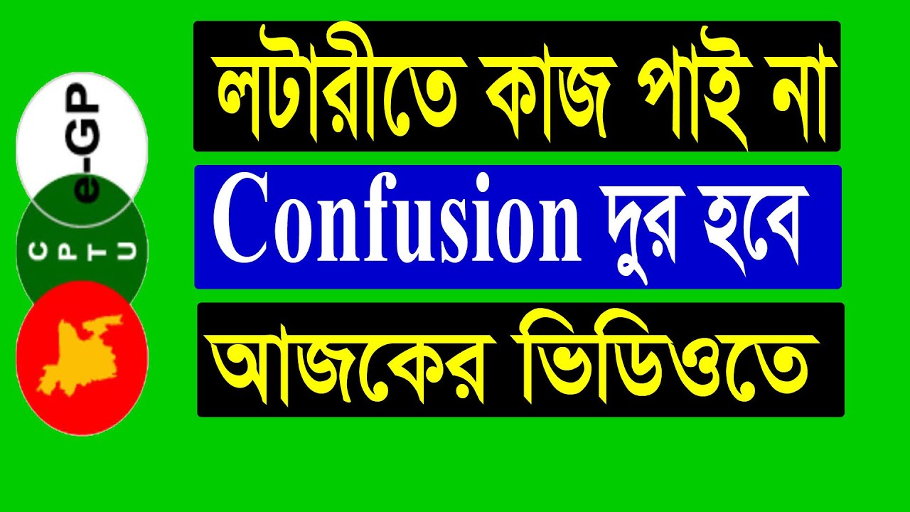 egp Tender || লটারী কাজ পাই না কনফিউশন দুর হবে || লটারীর আওতায় আছি কিনা || Tips Store