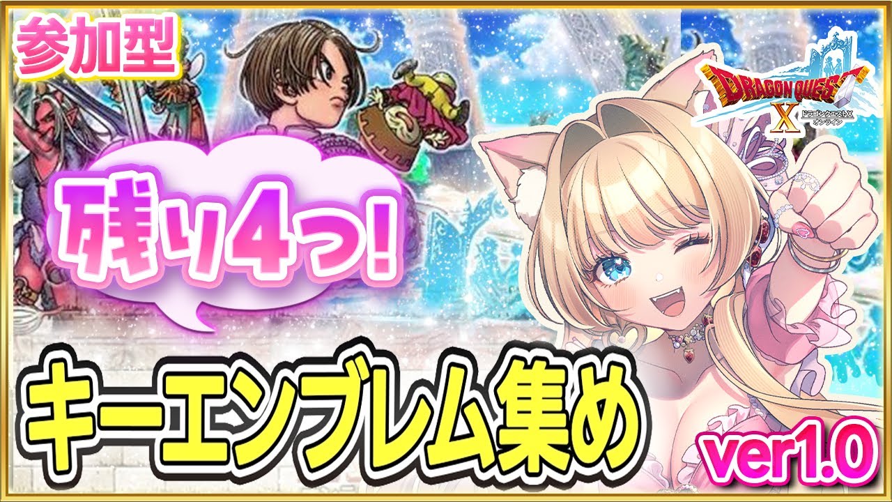 🔴【初見参加型｜ドラクエ10】キーエンブレム全回収🔑1個ずつ交代で進行🍓ストーリー進行＆冒険配信✨【ドラゴンクエストX オンライン】【楓ゆうり/Vtuber】