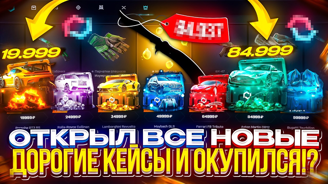 ЦЕЛЬ ВЫПОЛНЕНА С ПЕРВОЙ ПОПЫТКИ! ОТКРЫЛ ВСЕ НОВЫЕ ДОРОГИЕ КЕЙСЫ и ВЫНЕС... (mycsgo | майксго)