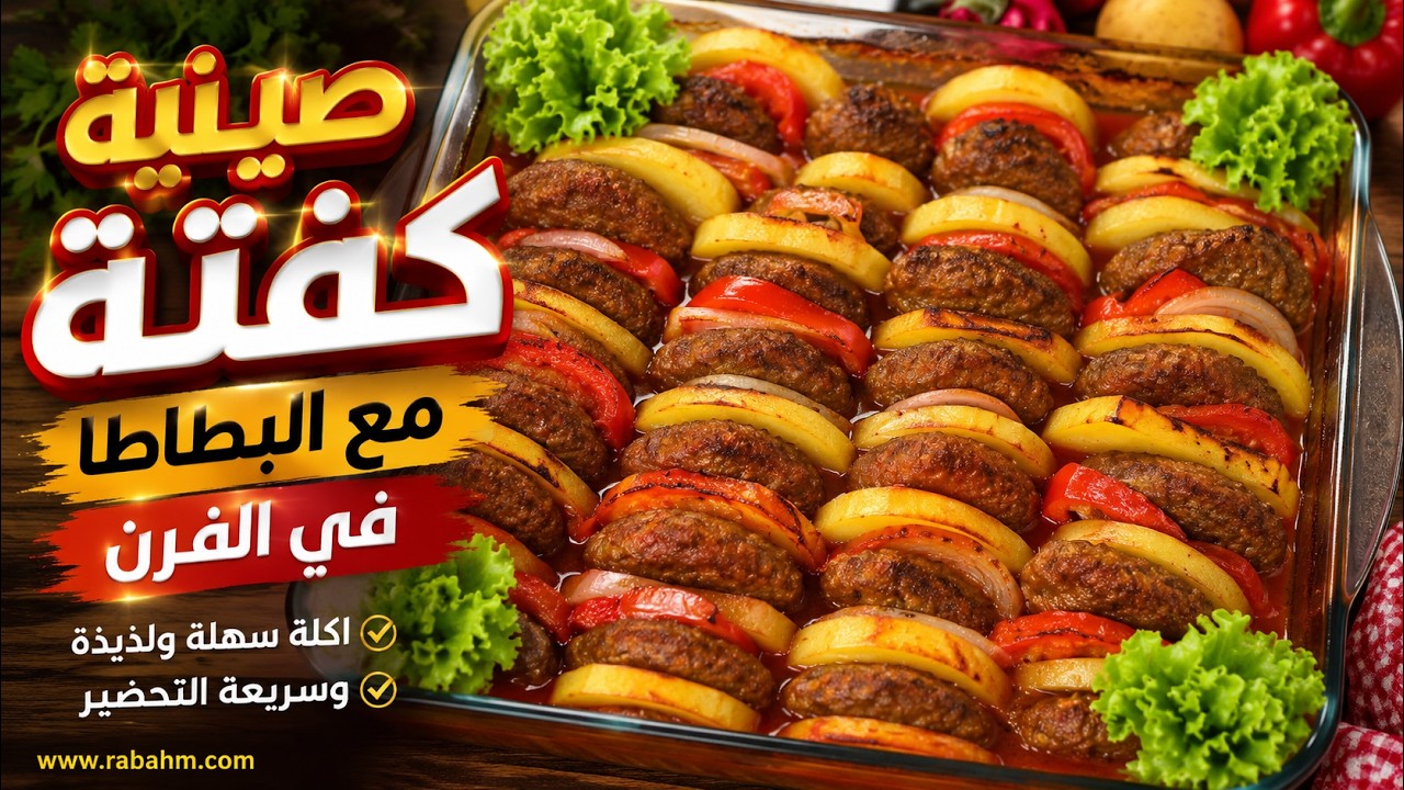 صينية كفتة مع البطاطا في الفرن اكلة سهلة ولذيذة وسريعة مع رباح محمد