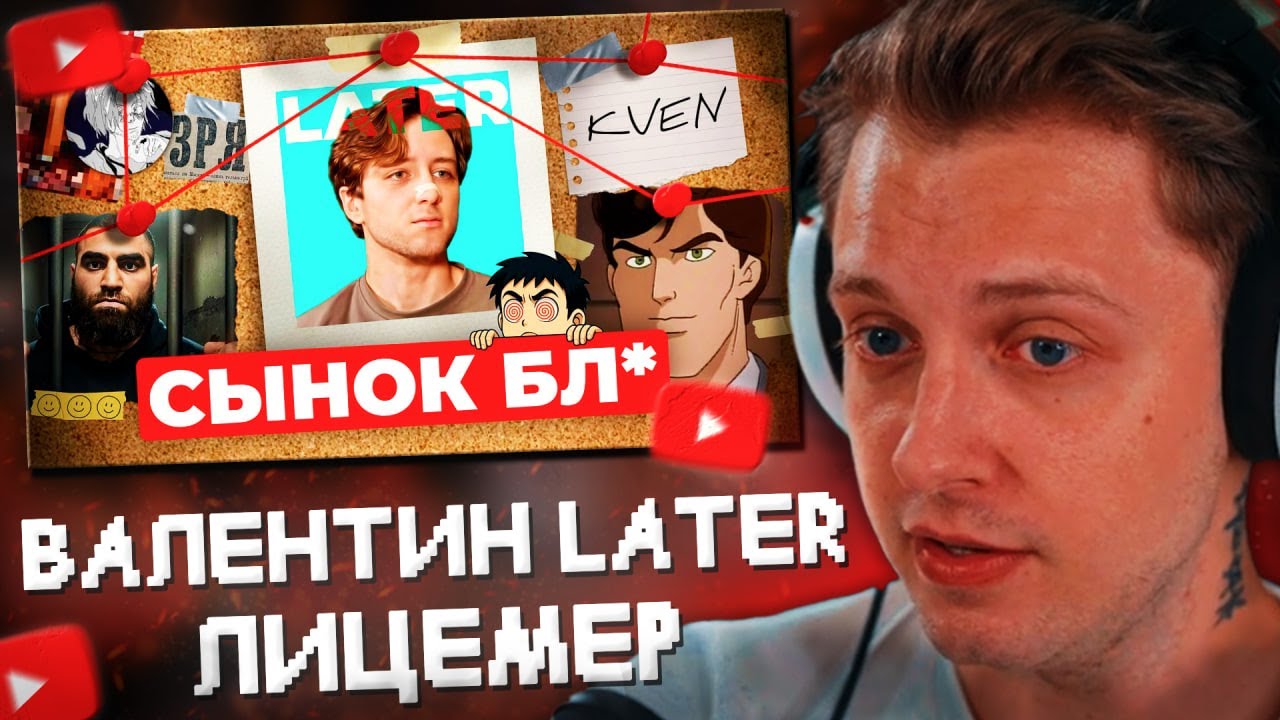 СТИНТ СМОТРИТ: Валентин Later - лицемер и предатель геймеров