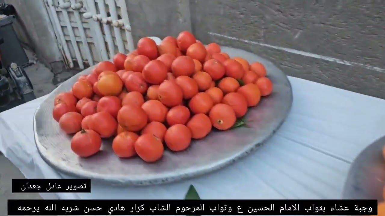 وجبة عشاء بثواب الامام الحسين ع وثواب المرحوم الشاب كرار هادي حسن شربه  ٢٣/١/٢٠٢٦