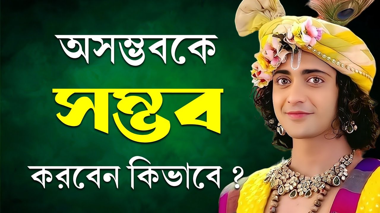 অসম্ভবকে সম্ভব করবেন কিভাবে | শ্রীকৃষ্ণের বাণী | Shri Krishna Bani | Bengali Motivational Quotes