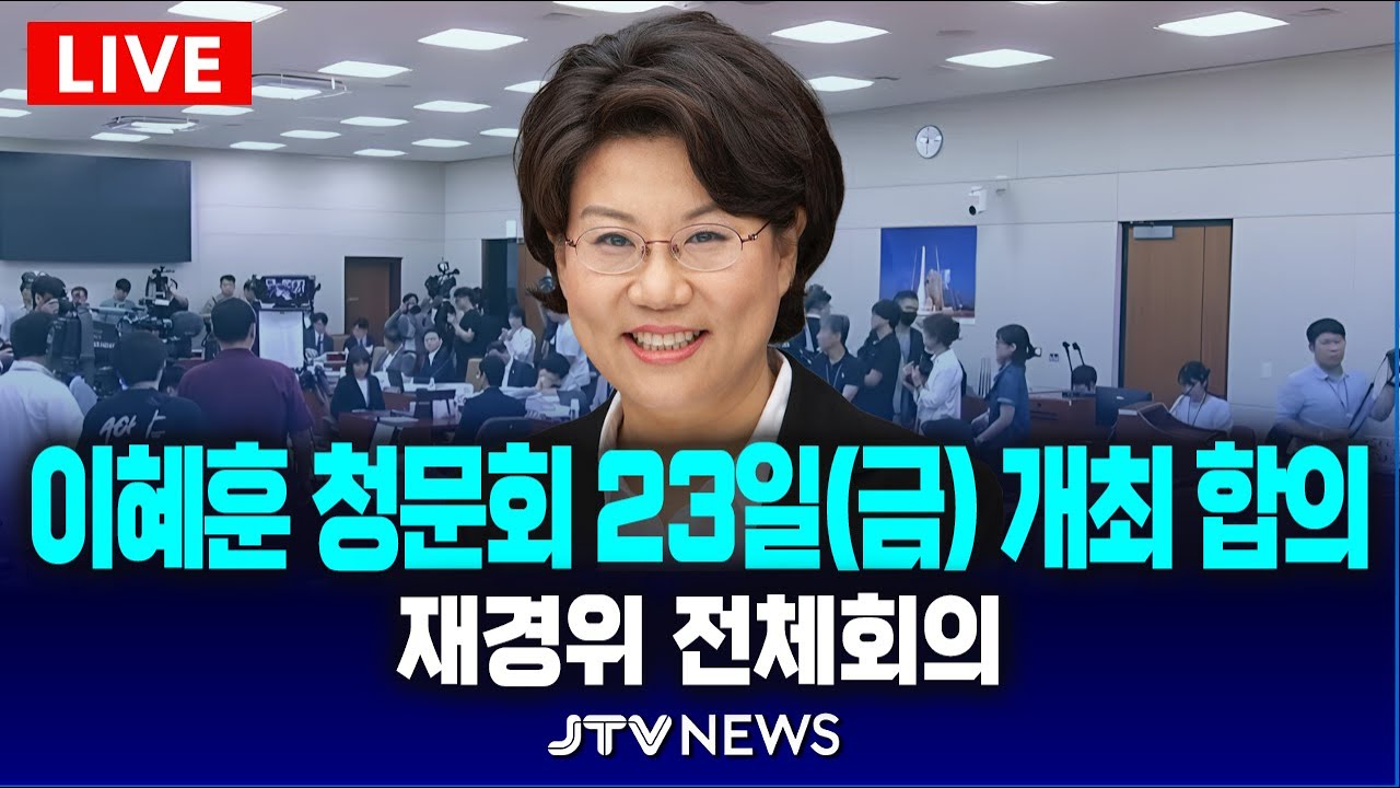 (🔴LIVE 인사청문회 ) 이혜훈 기획예산처장관 후보자 인사청문회... 오늘은 열리나? | 재정경제기획위원