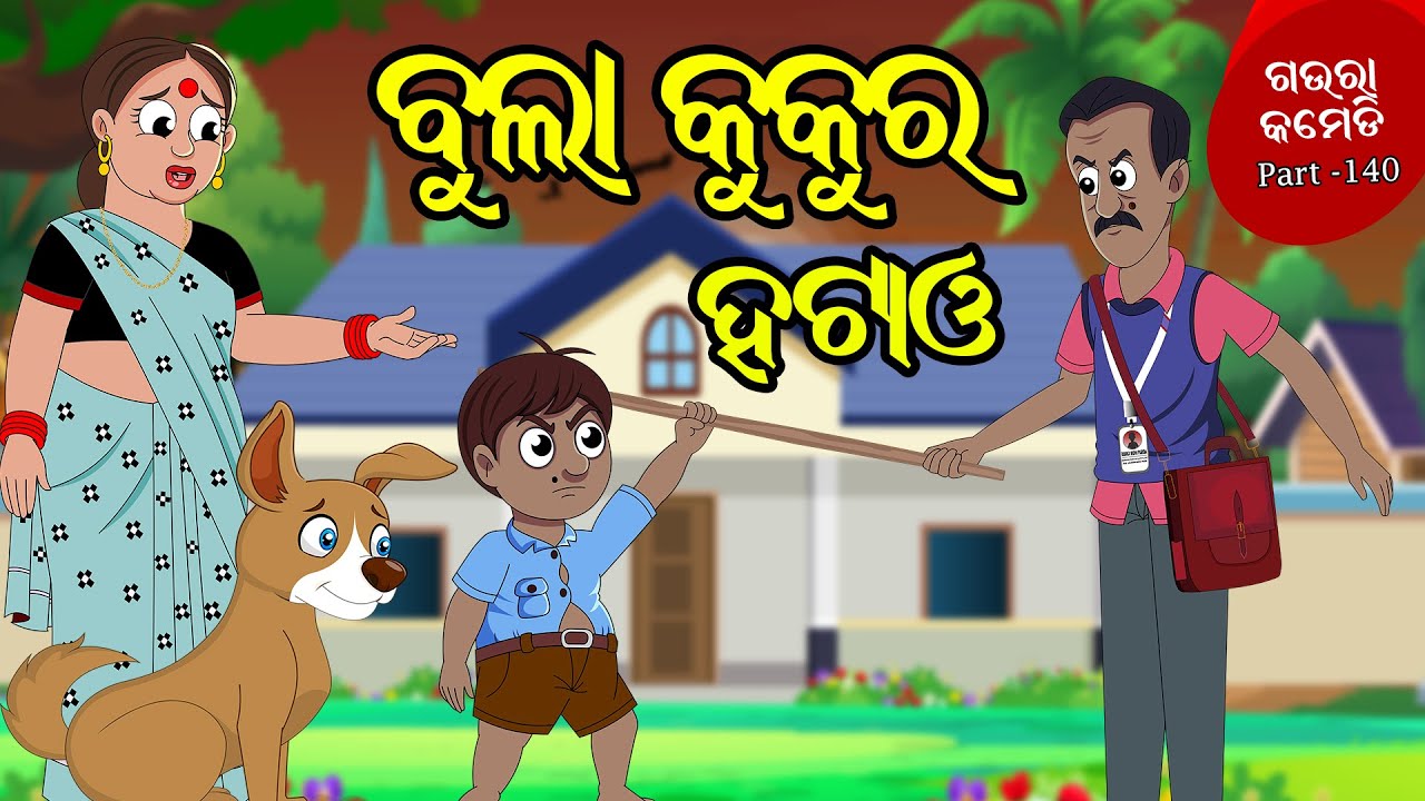 ବୁଲା କୁକୁର ହଟାଓ | Bulaa Kukura Hatao Gaura Comedy Part 140 | Odia Comedy | Odia Cartoon | Ekdum Odia