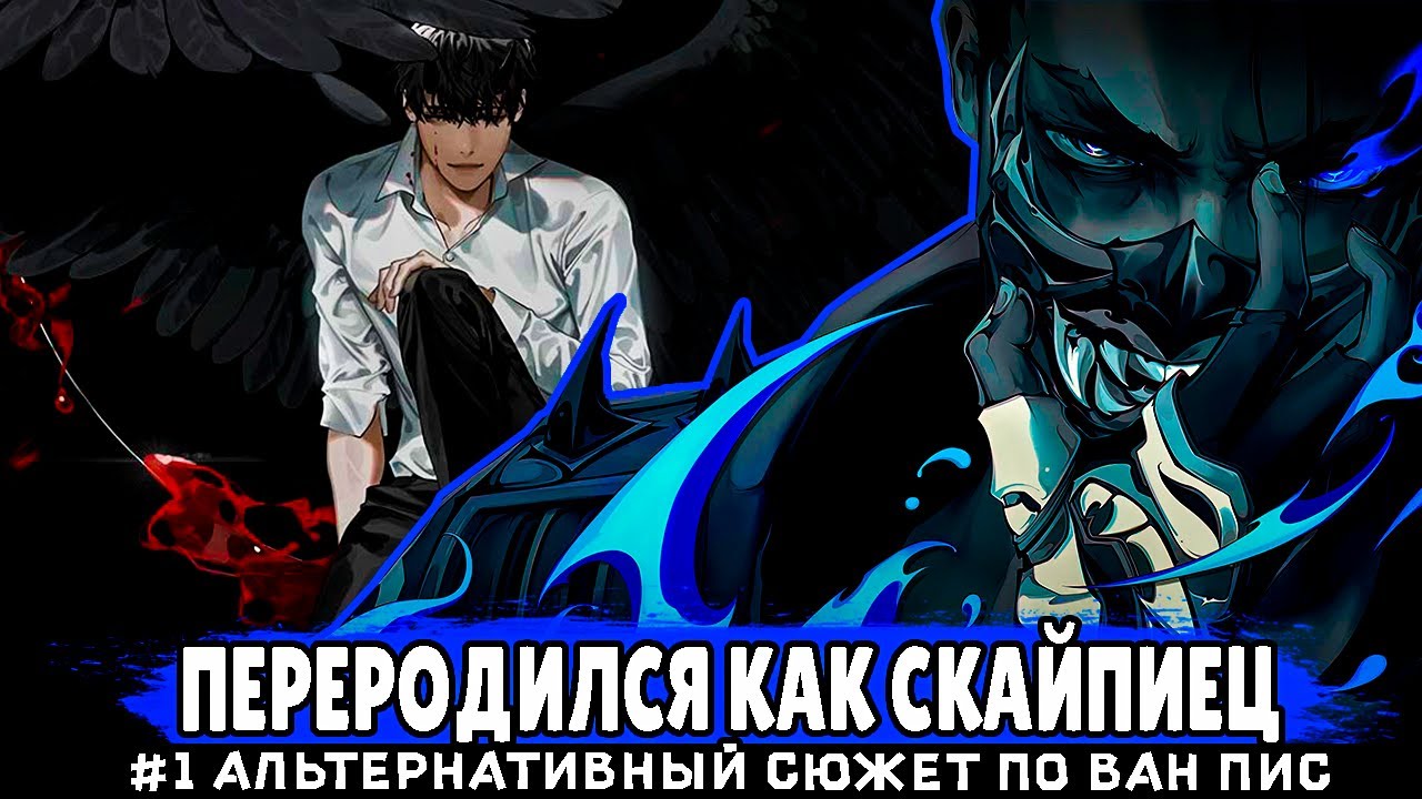 СБОРНИК 1# [ Переродился как Скайпиец ] \ Альтернативный сюжет ван пис