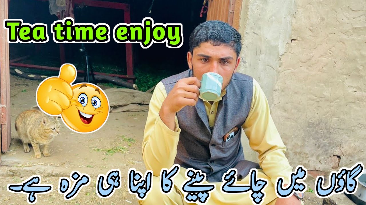 Tea time enjoy☕ گاؤں میں چائے پینے کا اپنا ہی مزہ ہے 