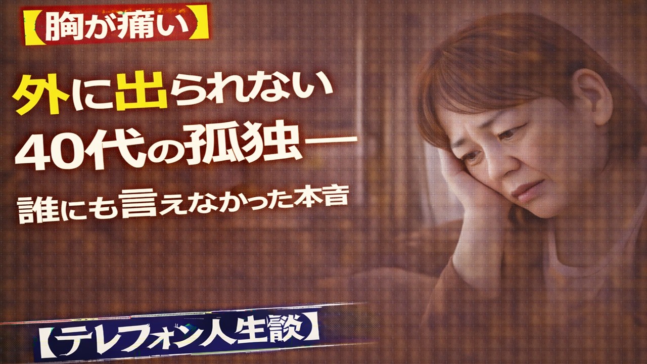 【胸が痛い】外に出られない40代の孤独―誰にも言えなかった本音 [テレフォン人生相談 ]