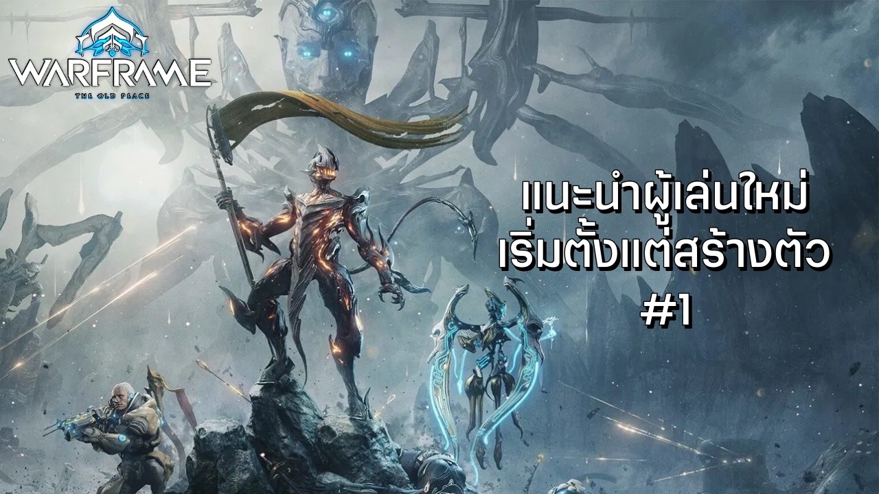 Warframe - แนะนำผู้เล่นใหม่ เริ่มต้นตั้งแต่สร้างตัว (1)