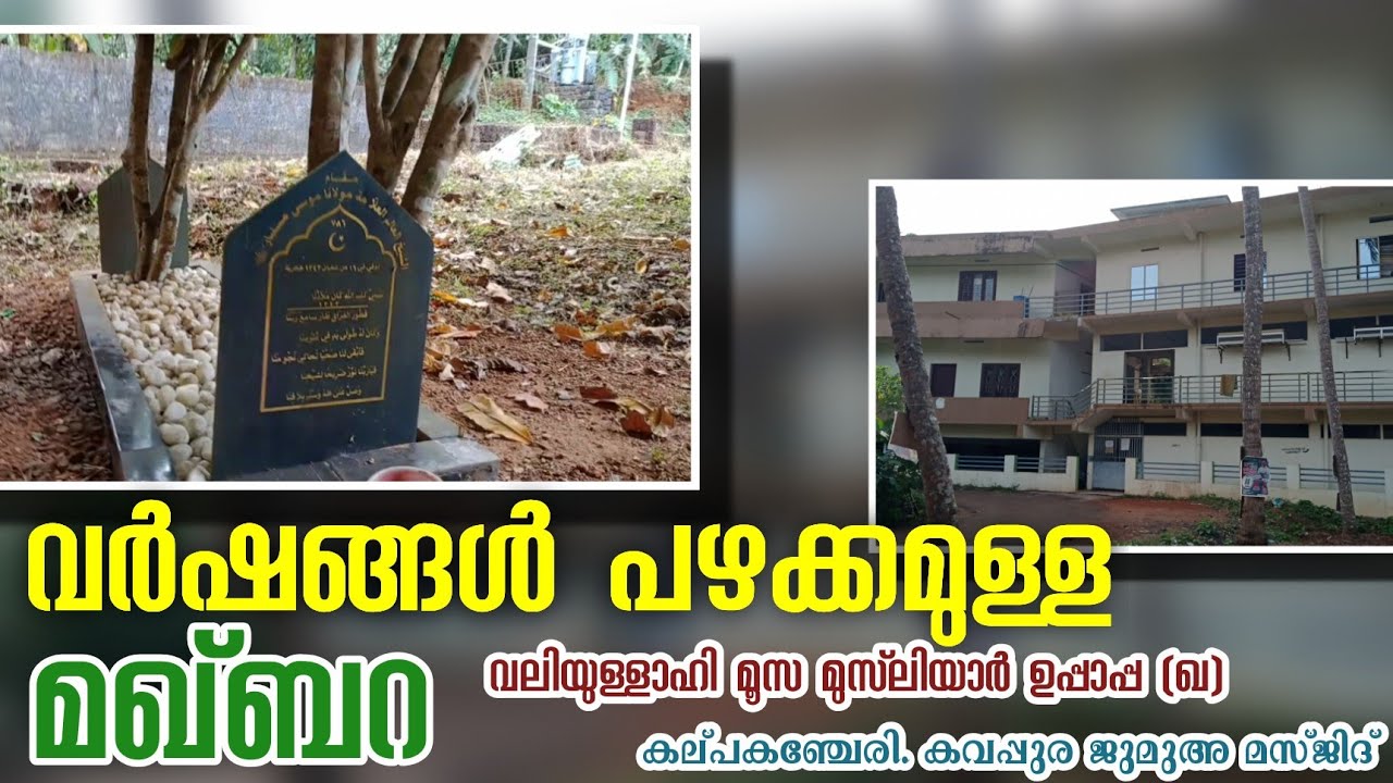 മഖ്&zwnj;ബറകൾ തേടിയുള്ള യാത്ര   | വർഷങ്ങൾ പഴക്കമുള്ള മഖ്&zwnj;ബറ       വലിയുള്ളാഹി മൂസ മുസ്&zwnj;ലിയാർ ഉപ്പാപ്പ (ഖ)