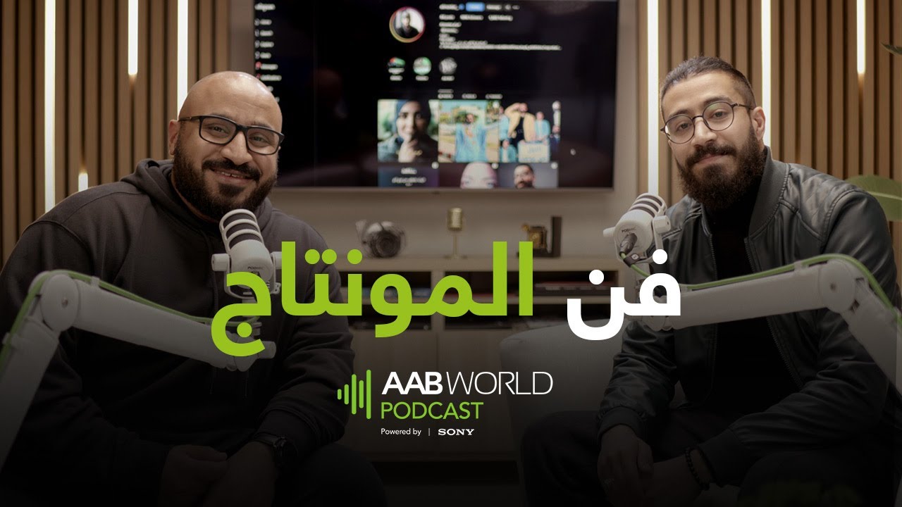 فن المونتاج | اسامة سعود 
