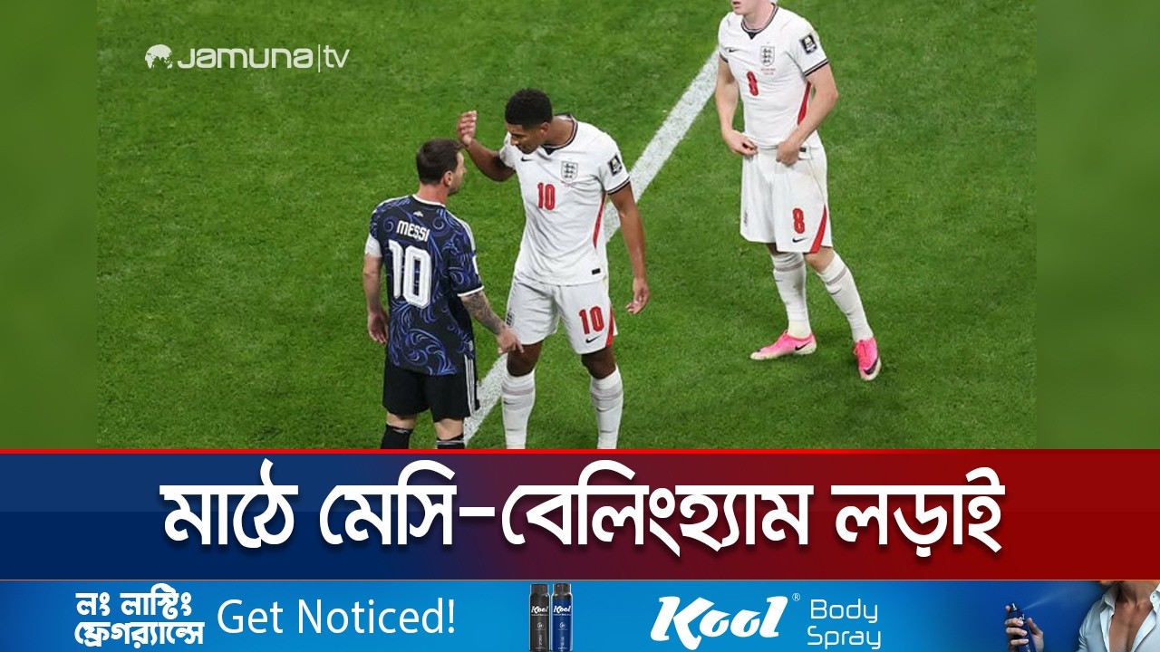 মেসির সাথে কী হয়েছিল বেলিংহ্যামের? এলএমটেনকে রাগানোই কি হলো ভুল? | Bellingham | Messi | Jamuna TV