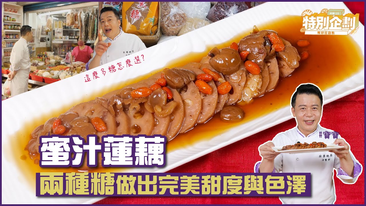 蜜汁蓮藕 | ”兩種糖”做出完美甜度與色澤！【挑好吃寶飽】