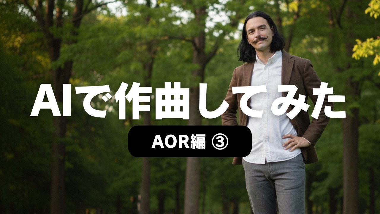 【AIで作曲してみた】知的で囁くような歌を都会的なサウンドで！　 #AOR #ジャジー   #音楽生成ai