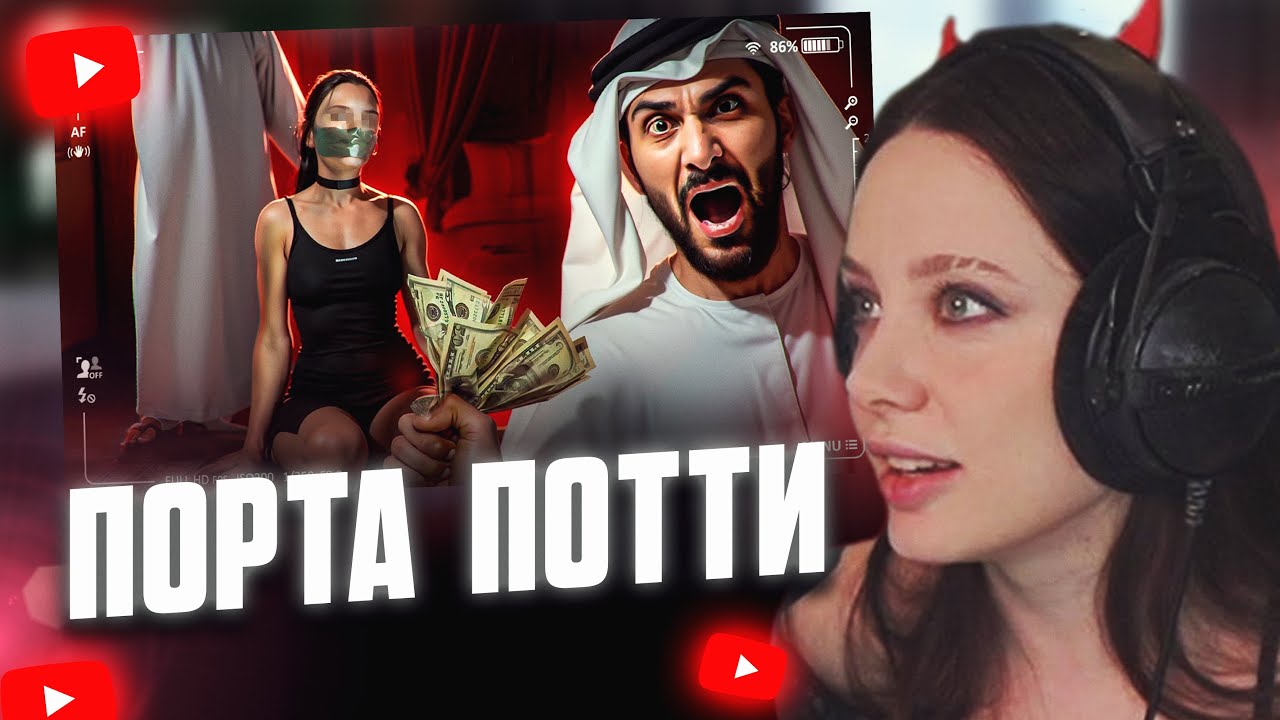 ФАСОЛЬКА СМОТРИТ: ЖУТКИЕ ВЕЧЕРИНКИ ШЕЙХОВ В ДУБАЕ - ПОРТА ПОТТИ // СЛЭШ