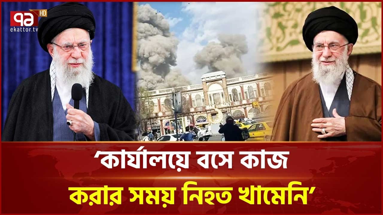 কার্যালয়ে বসে কাজ করার সময় নিহত খামেনি: রাষ্ট্রীয় গণমাধ্যম | Ali Khamenei | Ekattor TV
