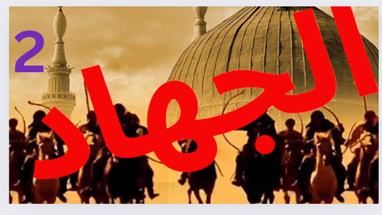 مفهوم الجهاد في الاسلام وعند علماء المسلمين .. جهاد الحجة والبيان مقدم علي جهاد السيف والسنان