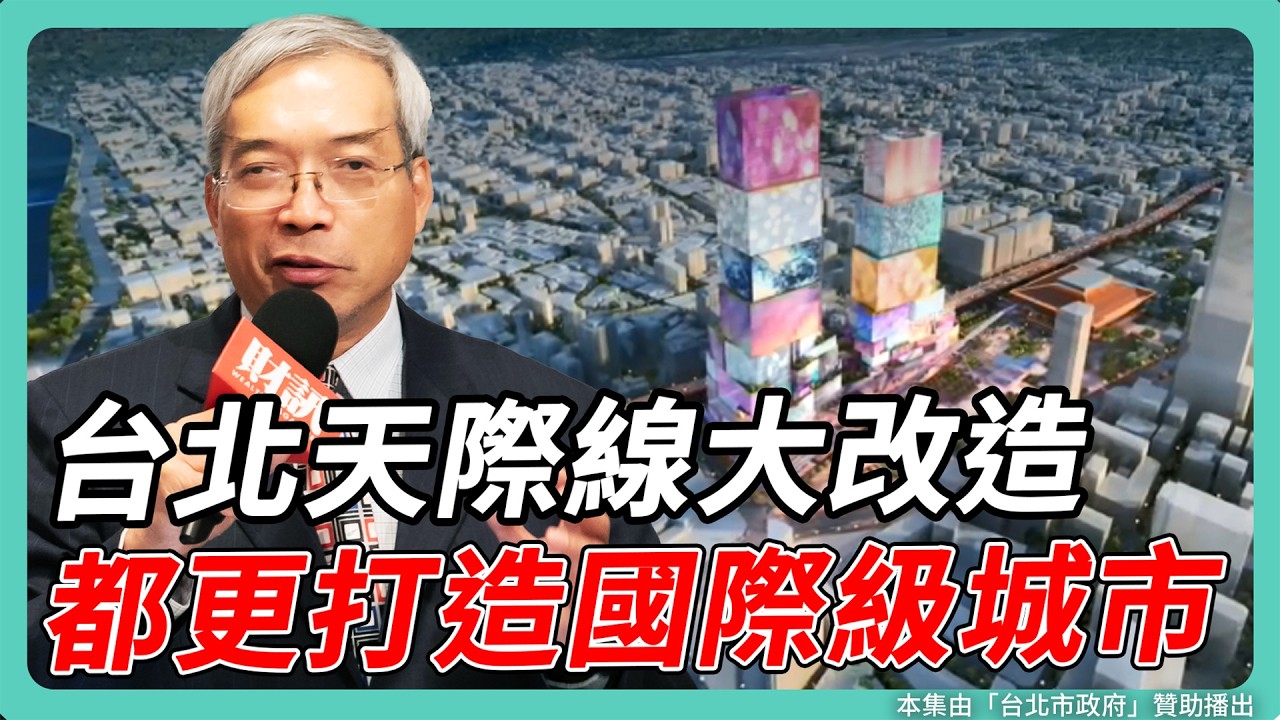 不能跟上天賭命 海砂屋隨著時間愈長愈危險 居住安全不能等 ｜#老謝開講 #謝金河 #財訊 EP189 feat. 台北市政府副秘書長 張溫德