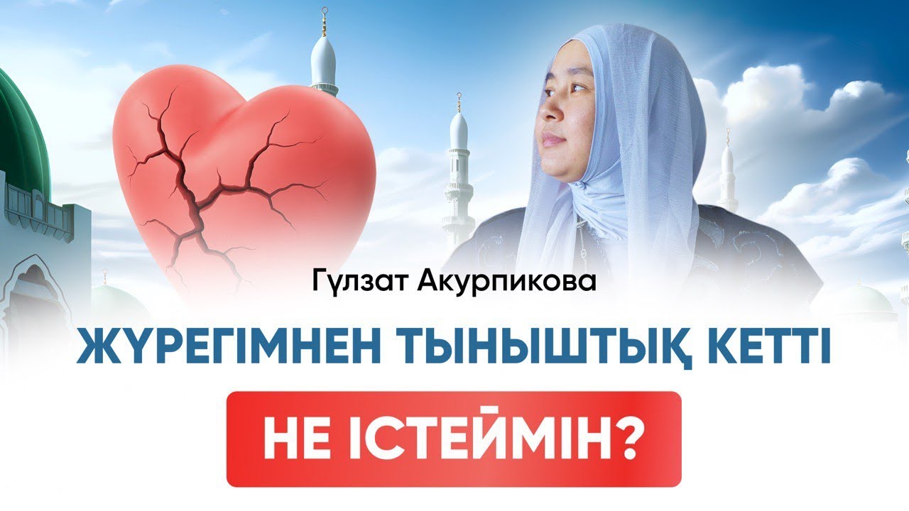 ЖҮРЕГІМНЕН ТЫНЫШТЫҚ КЕТТІ ?|ГҮЛЗАТ АКУРПИКОВА | ТЫНЫШТЫҚТЫ ҚАЙДАН ТАБАМЫн?