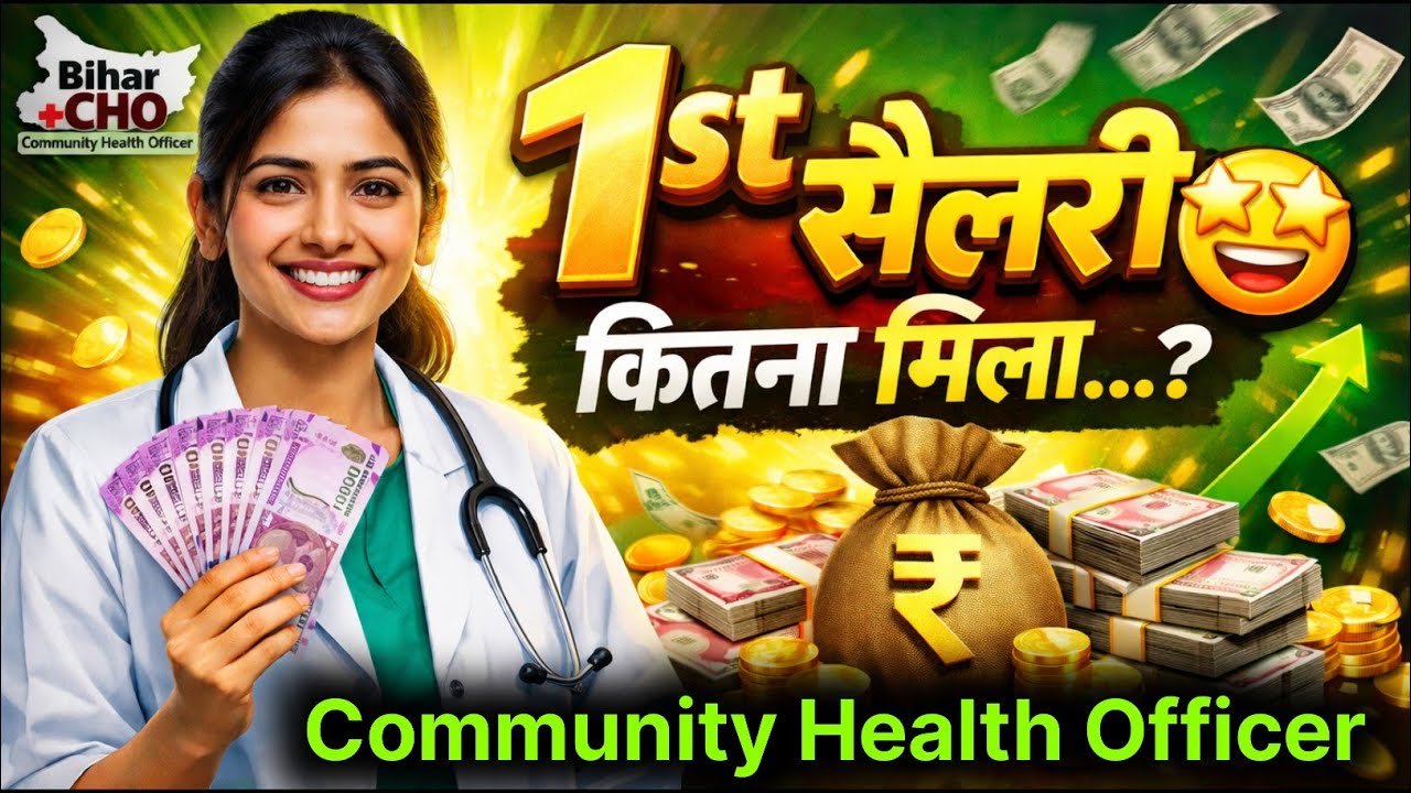 Bihar CHO 1st Salary 🤩 bihar cho ki salary kitani hoti hai 🔥 cho salary in bihar 🔥bihar cho salary