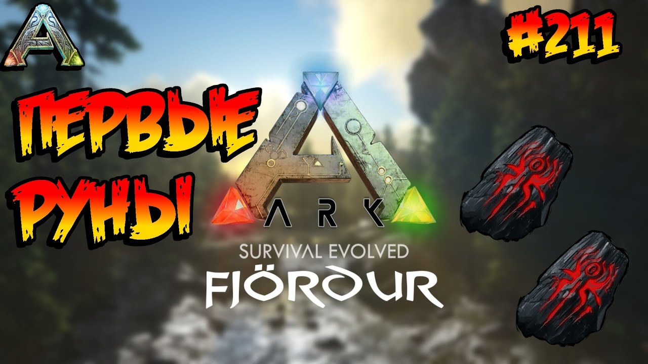 Fjordur - Первые руны (s7e01) ARK Survival Evolved