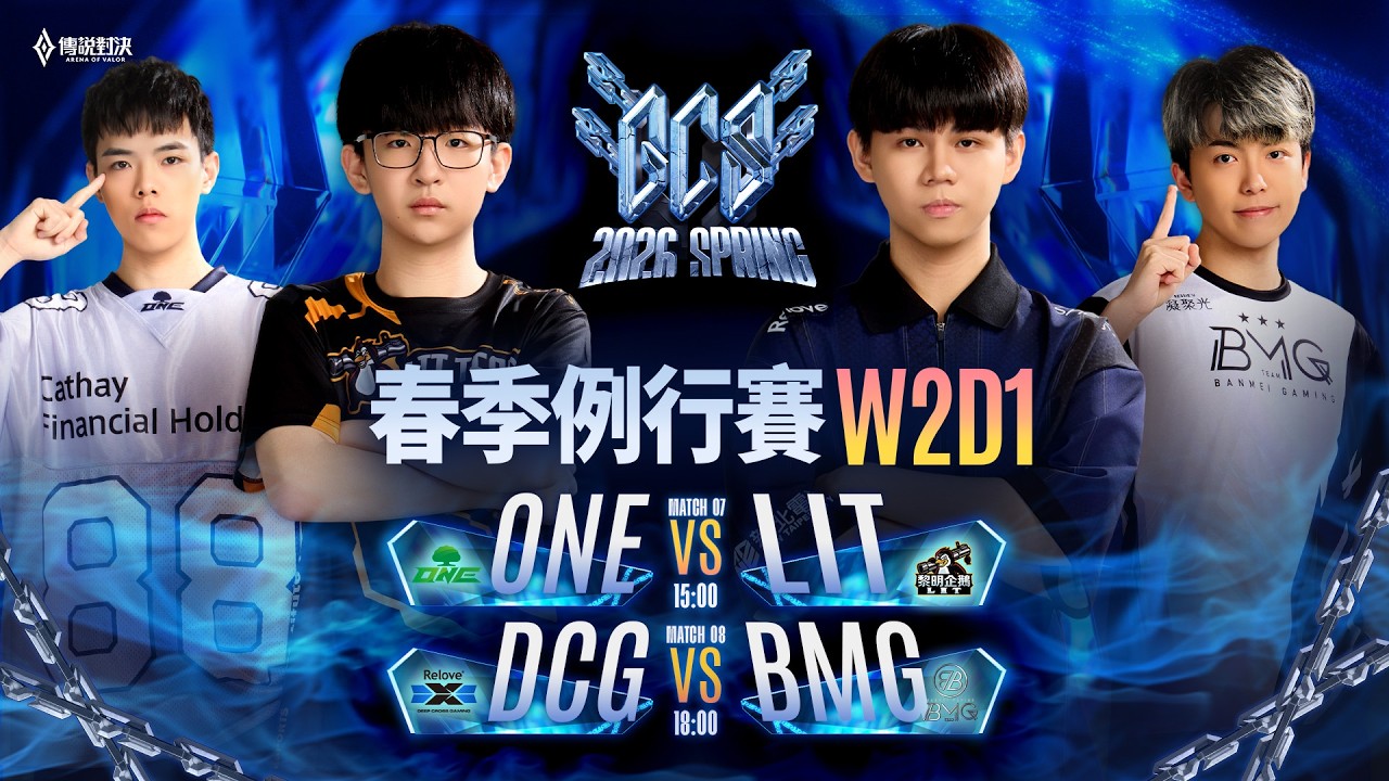 🔴 LIVE：ONE  🆚  LIT｜GCS 2026 春季例行賽W2D1－2026/03/06《Garena 傳說對決》