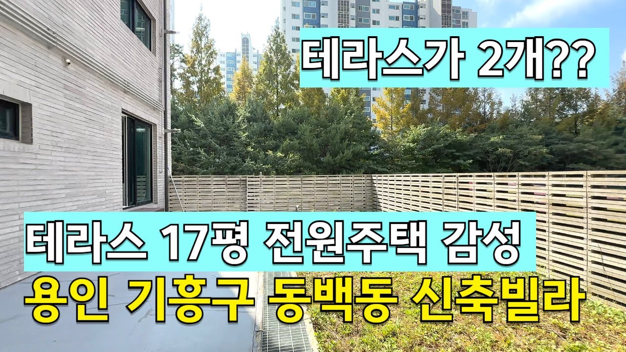 [C2604] 용인 기흥구 신축빌라 분양 17평 테라스 전원주택급 구조 [용인신축빌라][기흥구신축빌라]