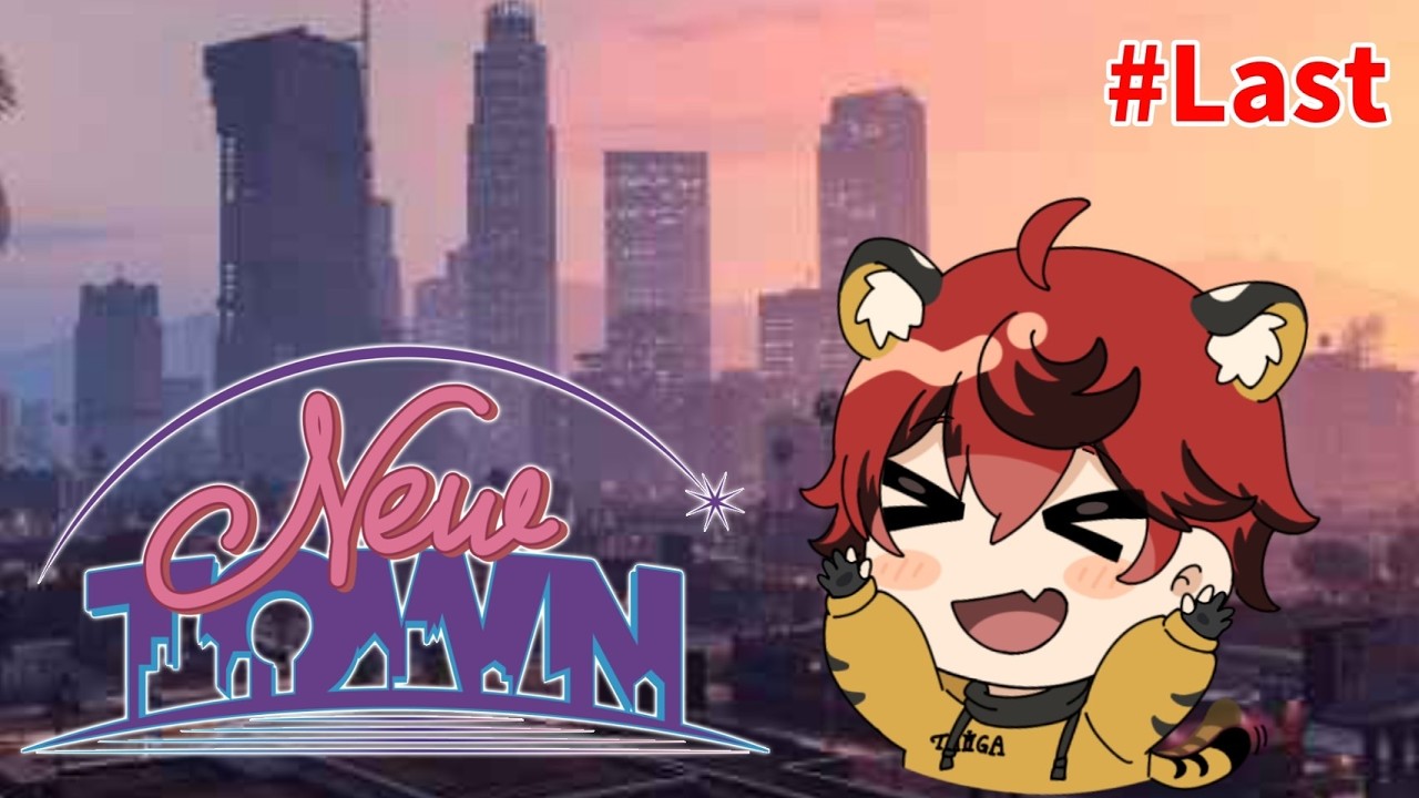 【 #NEWTOWN】最終日です　何しようか【Grand Theft Auto V|タイガ】