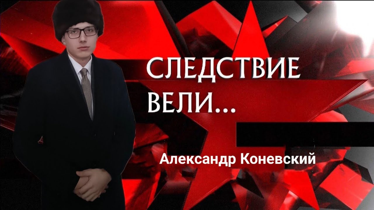 Следствие вели 