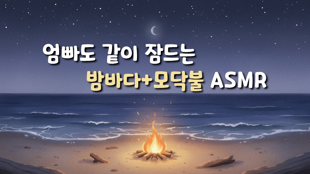[랄라닷 백색소음] 육퇴 후 엄마 아빠도 같이 잠드는 포근한 밤바다 ASMR 🔥 모닥불 타는 소리와 파도 소리 3시간 재생