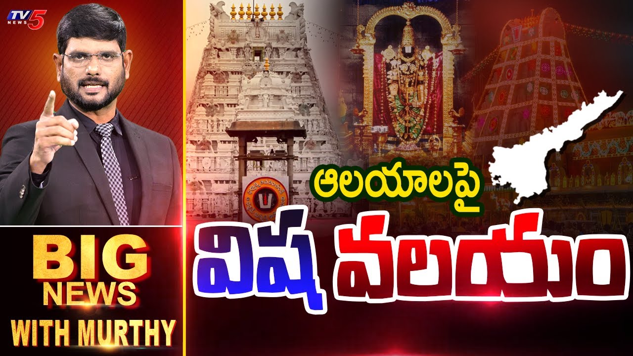 ఆలయాలపై 'విష' వలయం | BIG NEWS Debate With Murthy | TV5 News|
