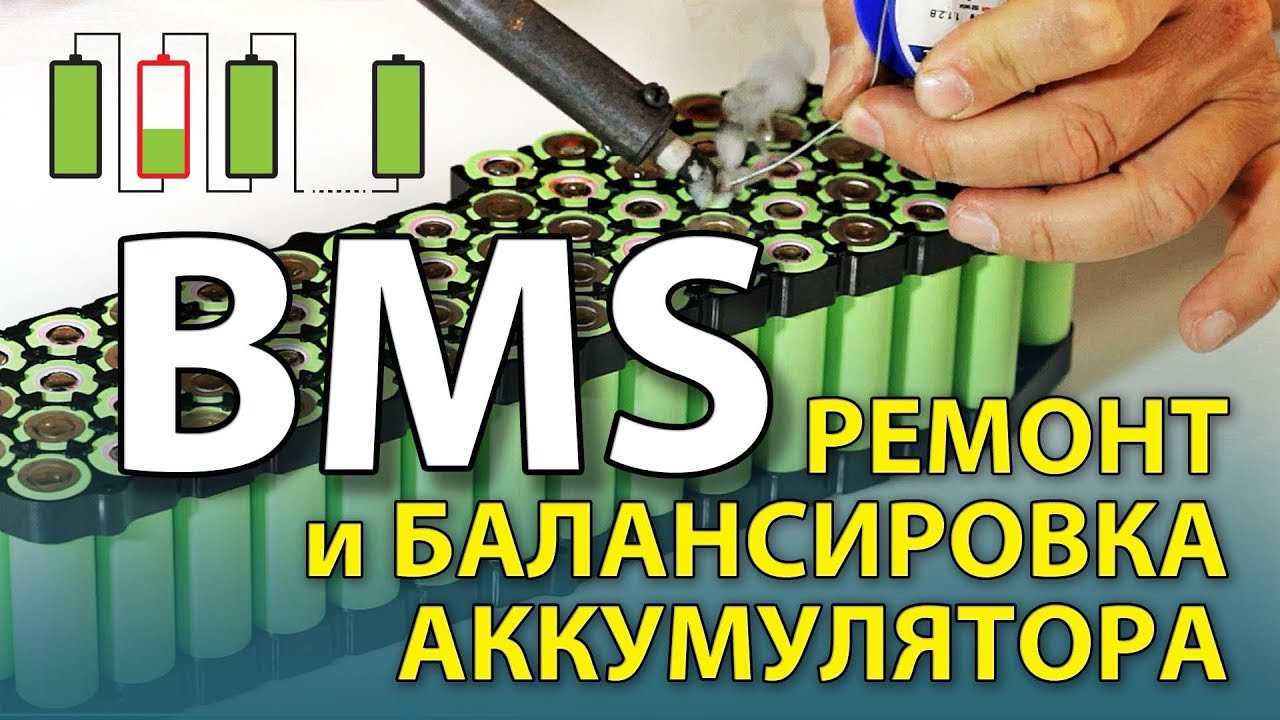 БМС. Ремонт и балансировка аккумулятора.