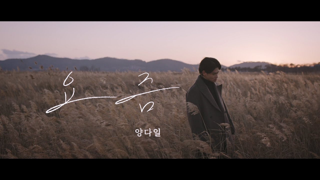 양다일 (Yang Da Il) '요즘 (Sometimes)' LIVE CLIP