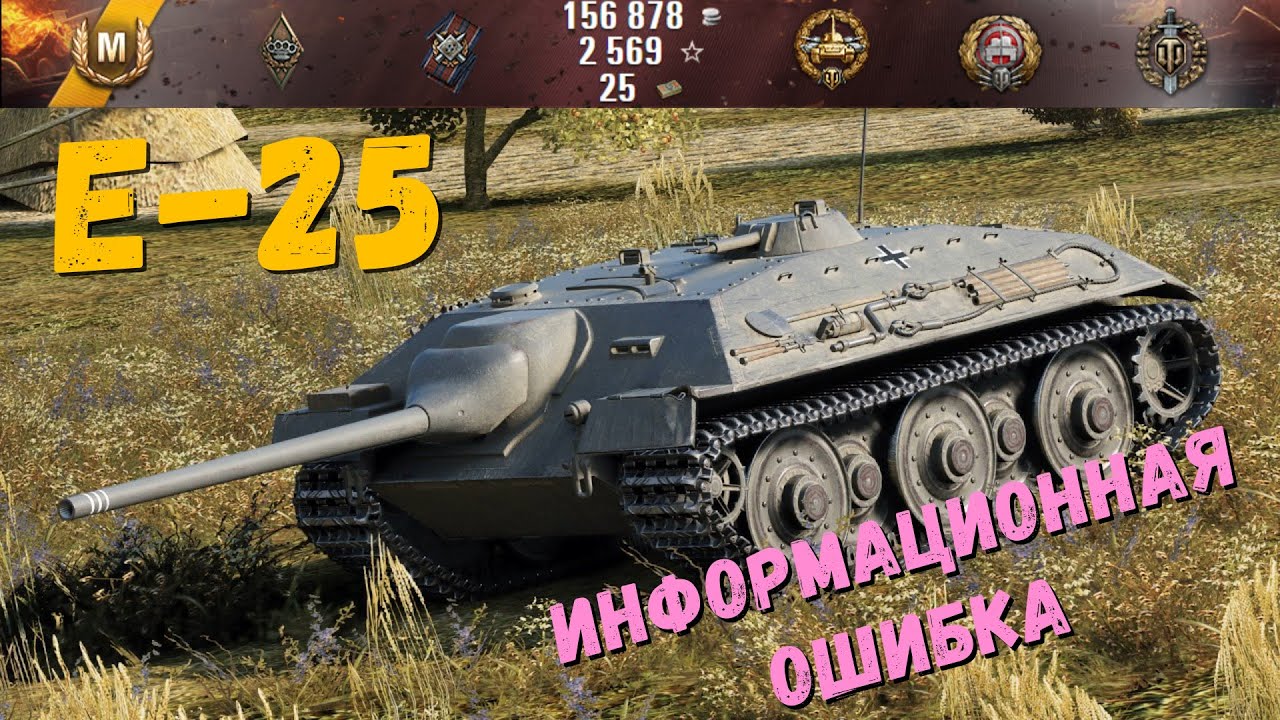 E 25 WOT - disappointing defeat #worldoftanks #wot #wotreplays #tank