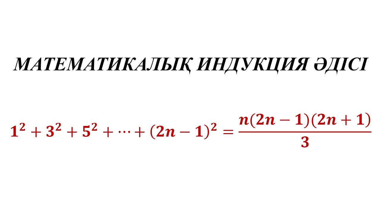 Математикалық индукция әдісі