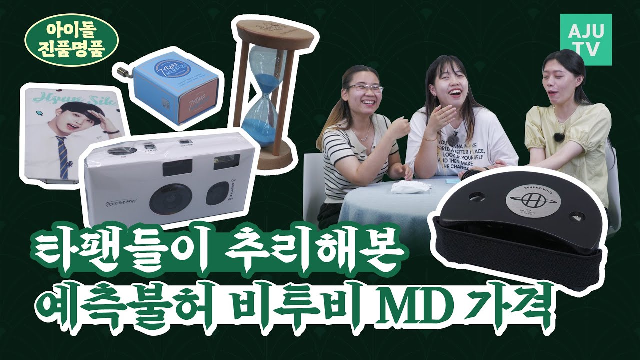 💙상상초월 예측불가💙 비투비 임현식 솔콘 탬버린부터 10주년 콘서트보다 먼저 배달 온 모래시계까지 | 아이돌 진품명품 비투비 편