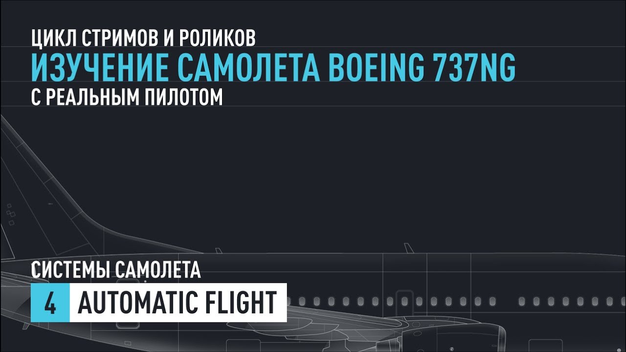 #4. Изучение Boeing 737NG с реальным пилотом. Automatic Flight.