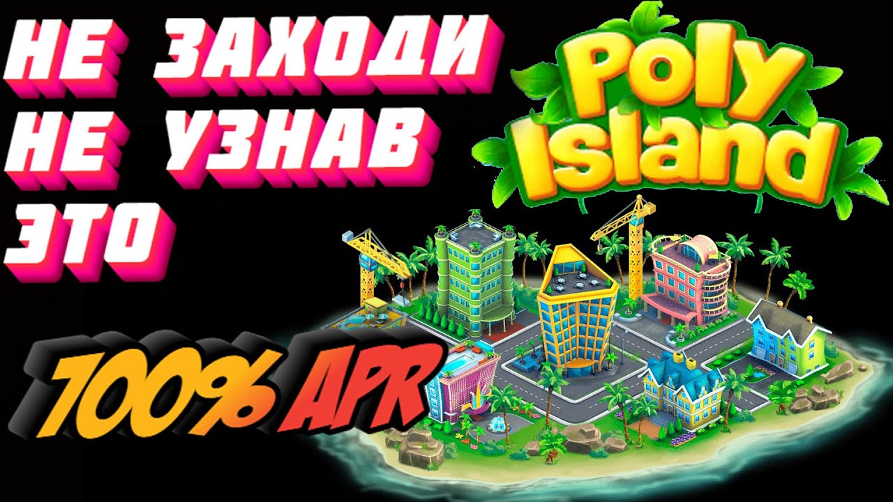 700% APR - Poly Island ИГРА ИЛИ СКАМ/ПИРАМИДА ? - Как начать играть Poly Island - Play to Earn